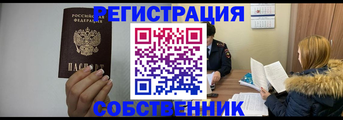 временная регистрация недорого в Новосибирске