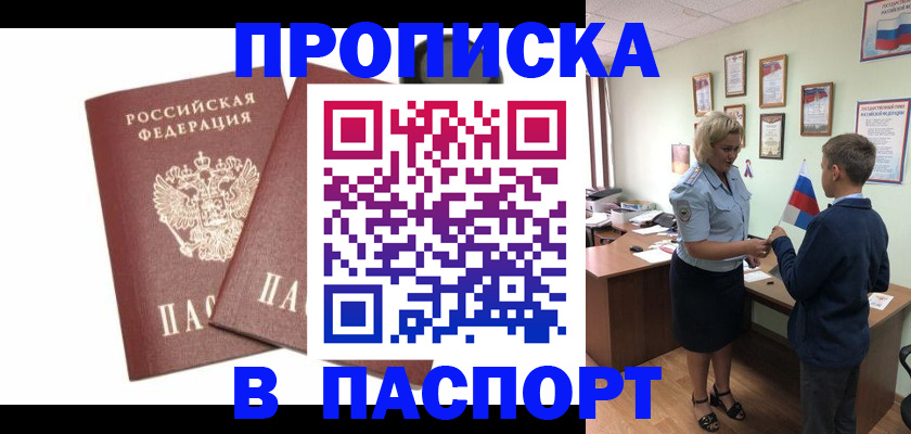 прописка в Новосибирске